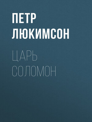cover image of Царь Соломон